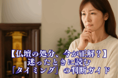仏壇処分　タイミング